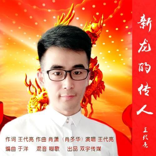 新龙的传人_王代亮_单曲在线试听_酷我音乐