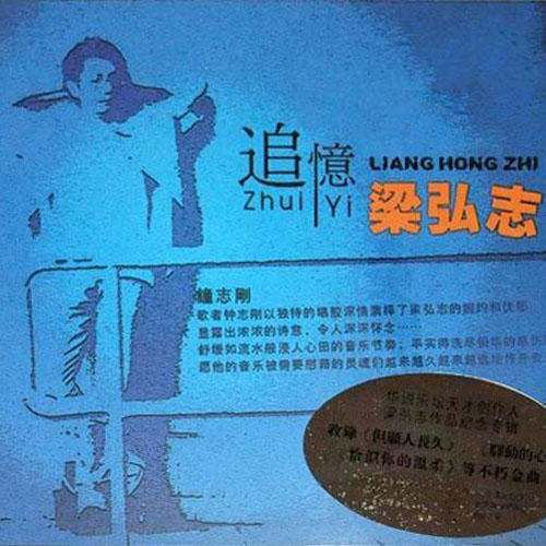 追忆梁弘志