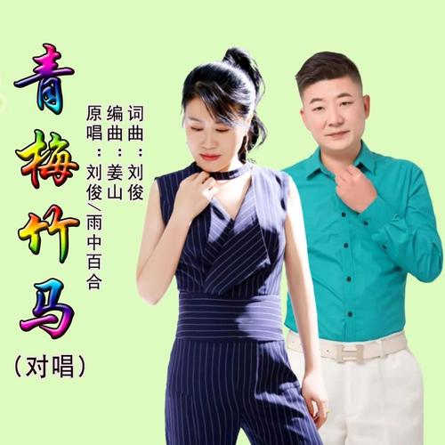 青梅竹马（对唱）
