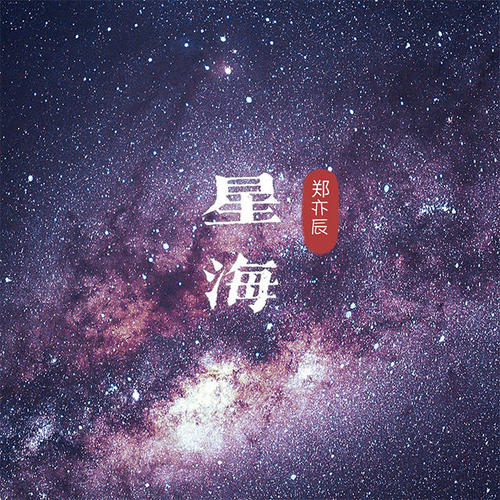 星海