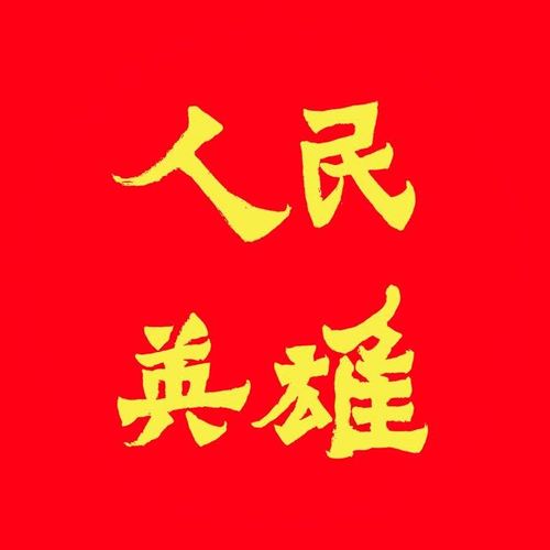 人民英雄