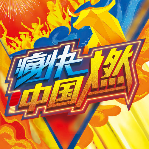 冬天里的一把火