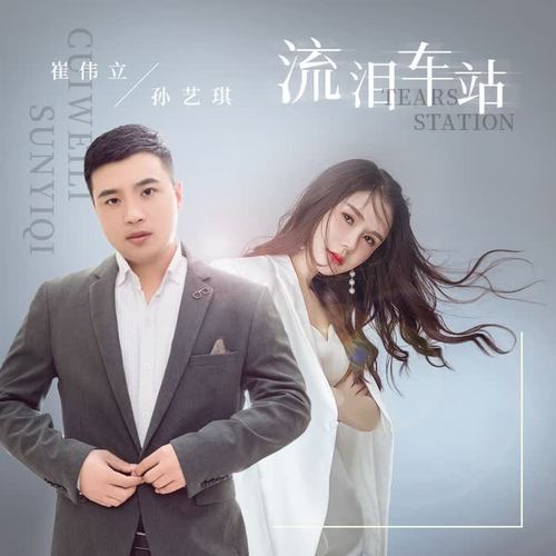 流泪车站(伴奏)_崔伟立&孙艺琪_单曲在线试听_酷我音乐