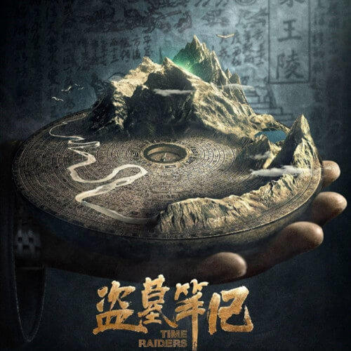 第一部:七星鲁王宫 第014集