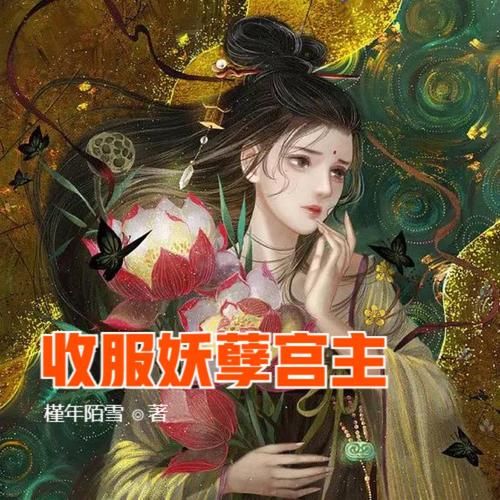 第608集 下半辈子 - 明蕊宁