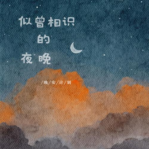 似曾相识的夜晚 - 晚安计划