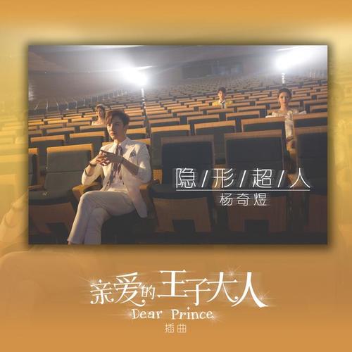 《亲爱的王子大人》OST