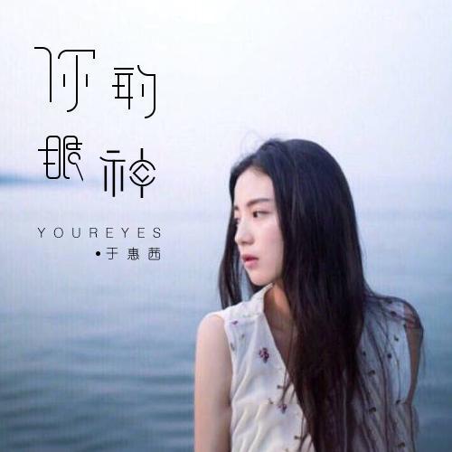 你的眼神(伴奏)_于惠茜_单曲在线试听_酷我音乐