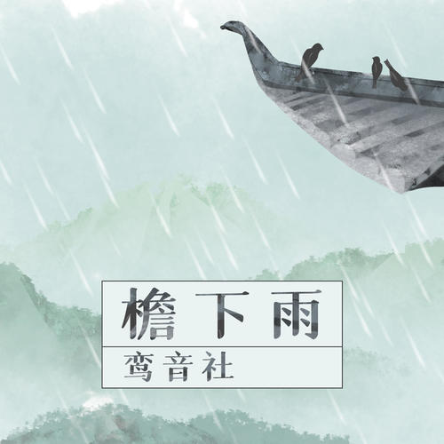 檐下雨 - 鸾音社