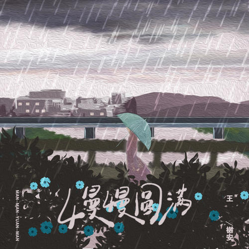 慢慢圆满