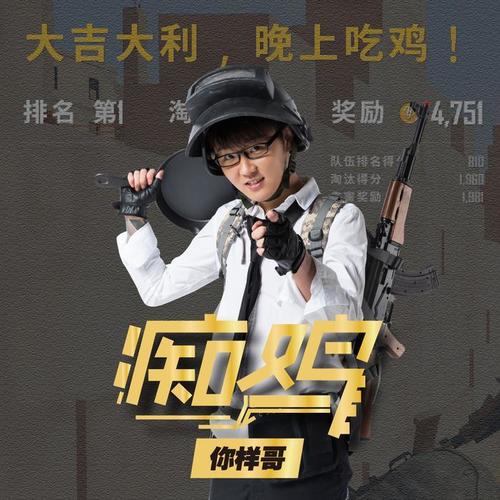 痴鸡 - 你样哥