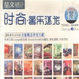 时尚音乐沙龙 悠长假期