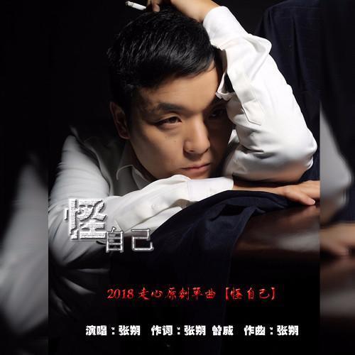 怪自己_张朔_单曲在线试听_酷我音乐