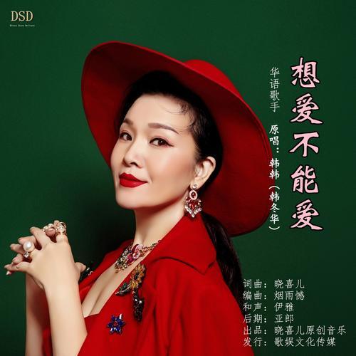 想爱不能爱 作词:晓喜儿 作曲:晓喜儿 编曲:烟雨憾 原唱:韩韩(韩冬华)