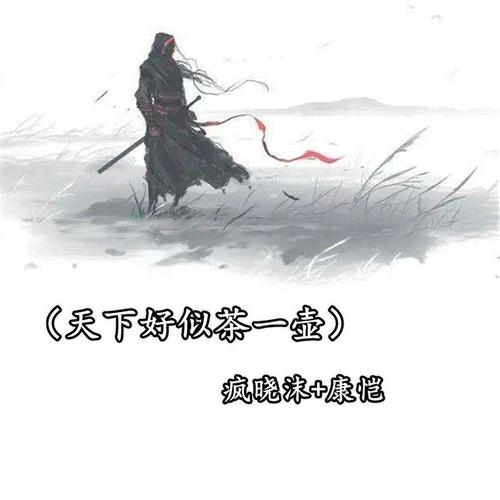 天下好似茶一壶_疯晓沫&康恺_单曲在线试听_酷我音乐