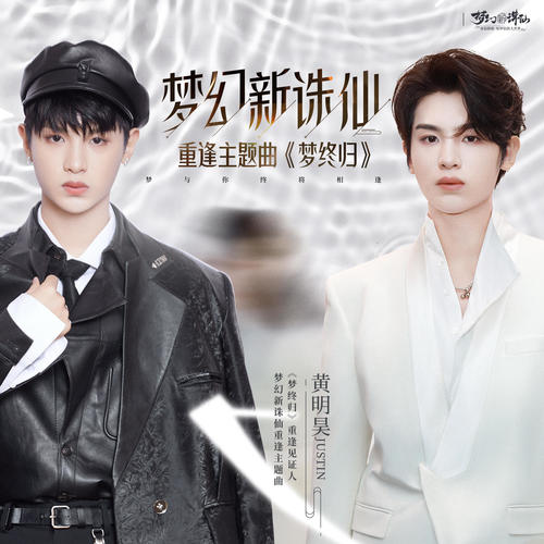 梦终归 - 黄明昊（Justin）
