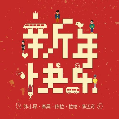 新年快乐 - 好妹妹乐队&陈粒&粒粒&焦迈奇