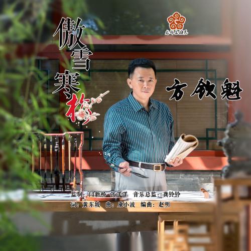 傲雪寒梅(伴奏)_方钦魁_单曲在线试听_酷我音乐