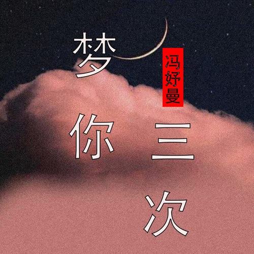 梦你三次_冯妤曼_单曲在线试听_酷我音乐