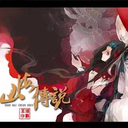 山海传说_王泽科_单曲在线试听_酷我音乐