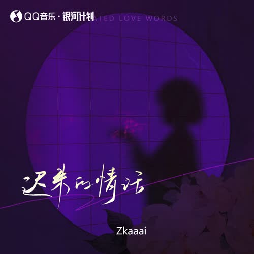 迟来的情话(0.8X) - Zkaaai