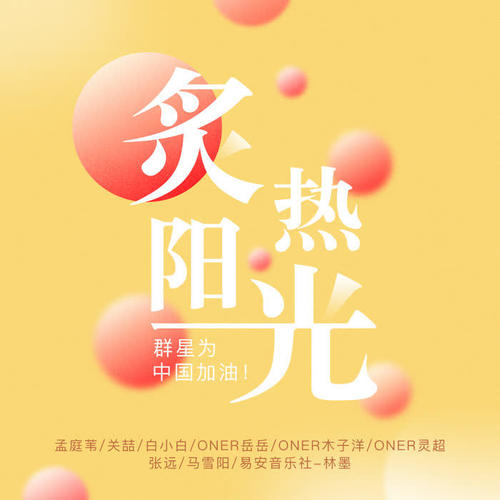 炙热阳光(群星版)