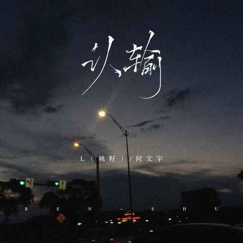 认输 - L（桃籽）&何文宇