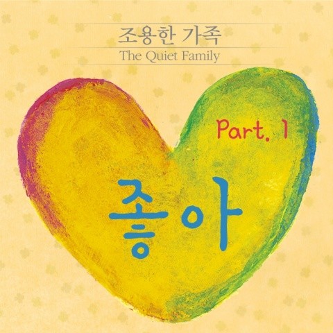 조용한 가족 Part.1
