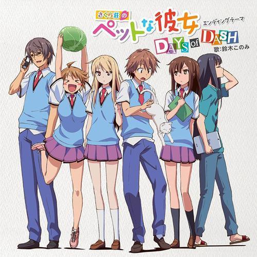 Days Of Dash 樱花庄的宠物女孩 Ed主题歌 鈴木このみ 单曲在线试听 酷我音乐 Days Of Dash 樱花庄的宠物女孩 Ed主题歌 鈴木このみ 单曲在线试听 酷我音乐