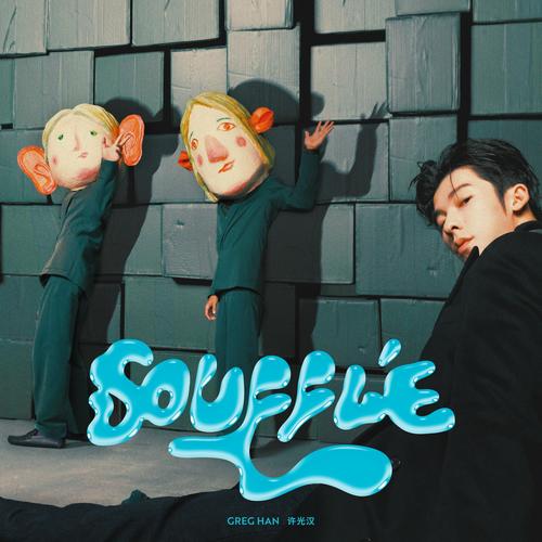 Soufflé - 许光汉