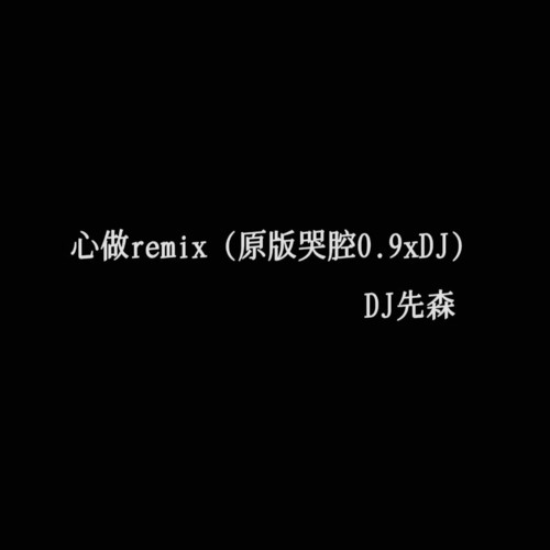 心做remix（原版哭腔x0.9DJ） - DJ先森