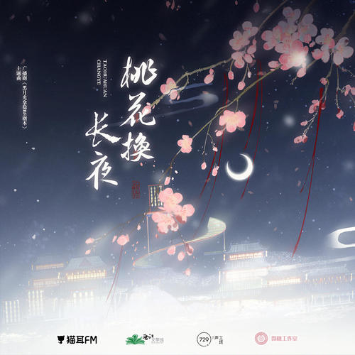 桃花换长夜