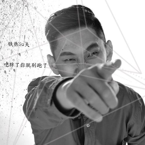 吃胖了你就别跑了 - 陈沁扬