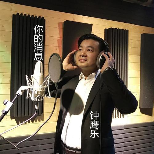 你的消息_钟鹰乐_单曲在线试听_酷我音乐