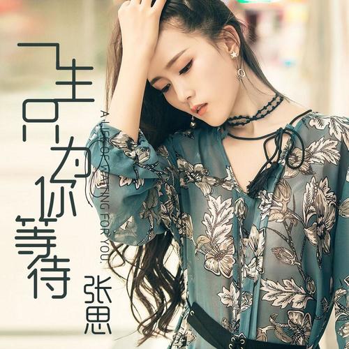 一生只为你等待_张思_单曲在线试听_酷我音乐