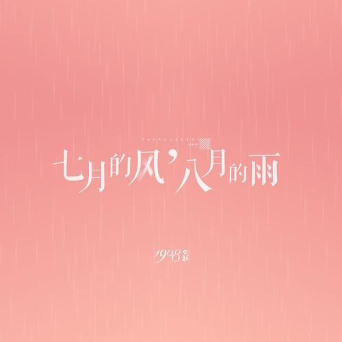 七月的风，八月的雨(原版) - 1908公社