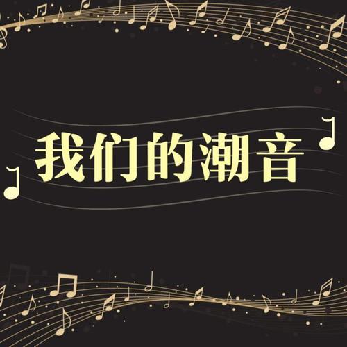 我们的潮音