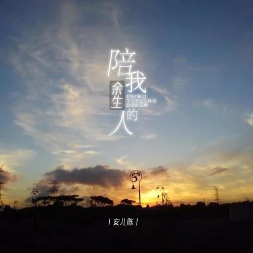 陪我余生的人