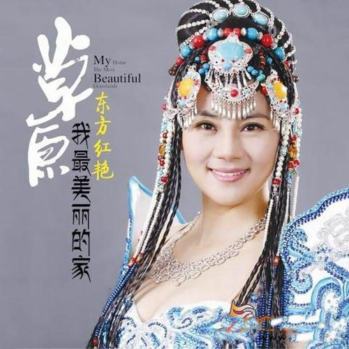 东方红艳,新一代蒙古歌手,一曲《火火的姑娘》唱响
