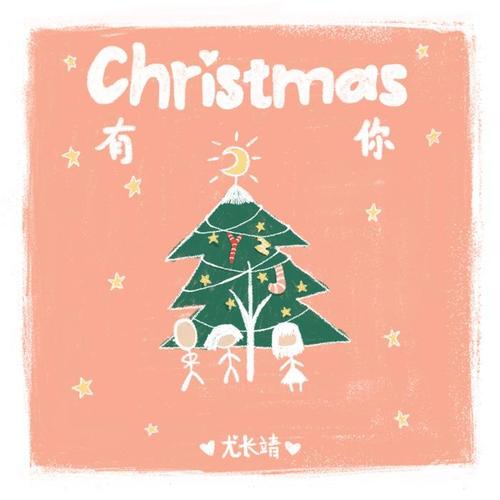 Christmas有你 - 尤长靖