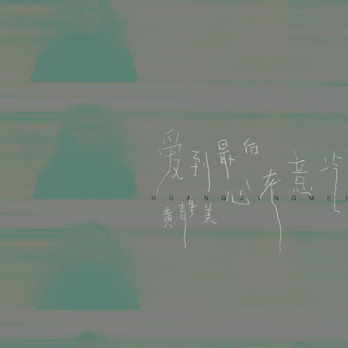 黄静美-爱到最后心灰意冷百度云盘下载