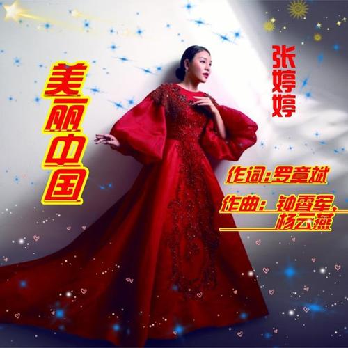 美丽中国(伴奏)_歌手张婷婷_单曲在线试听_酷我音乐