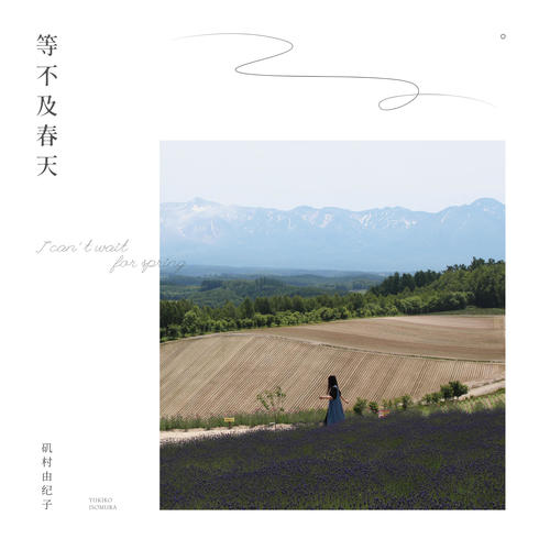 I Can't Wait For Spring(等不及春天)