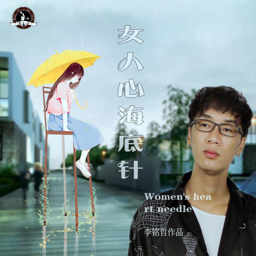 女人心海底針