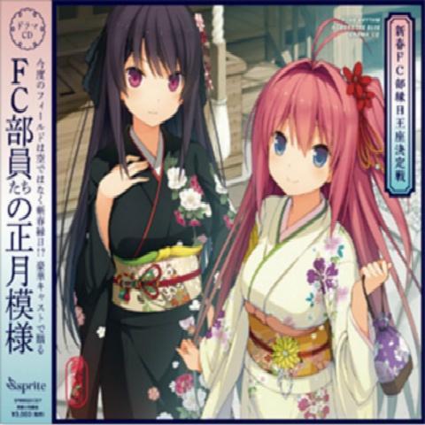 蒼の彼方のフォーリズム・ドラマCD 新春FC部縁日王座決定戦