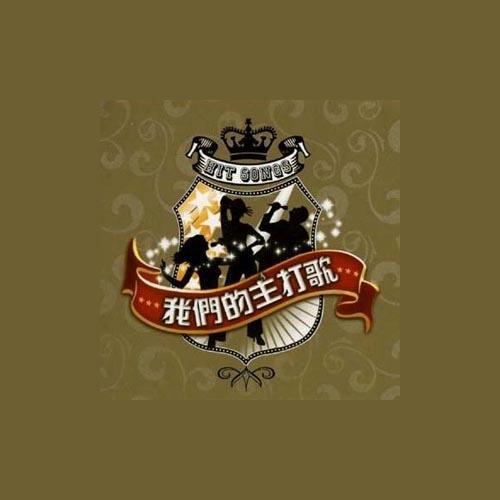 我们的主打歌