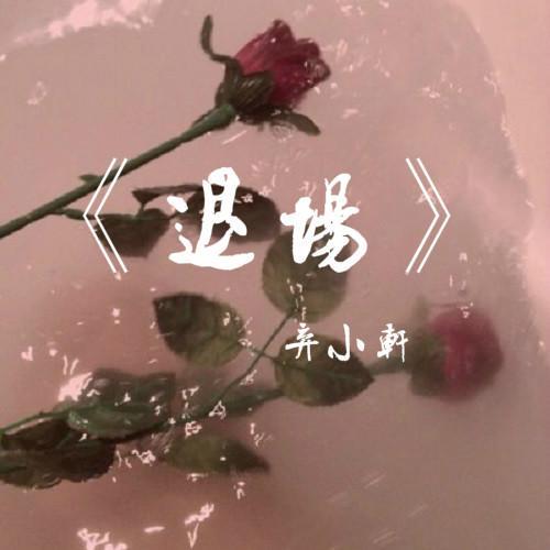 退场