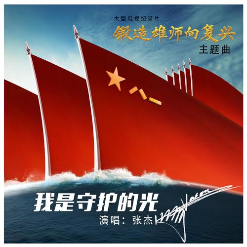 张杰-我是守护的光.flac 下载插图