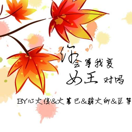 你会等我变女王的对吗_戴大卿&豆芋&心大俊&大苇巴_单曲在线试听_酷我