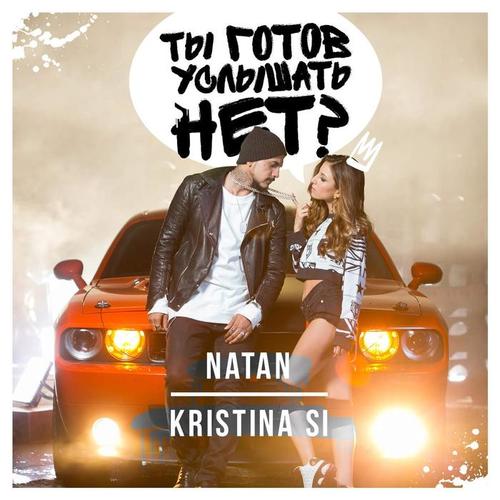 Ты готов услышать нет? (feat. Kristina Si) - Natan&Kristina Si